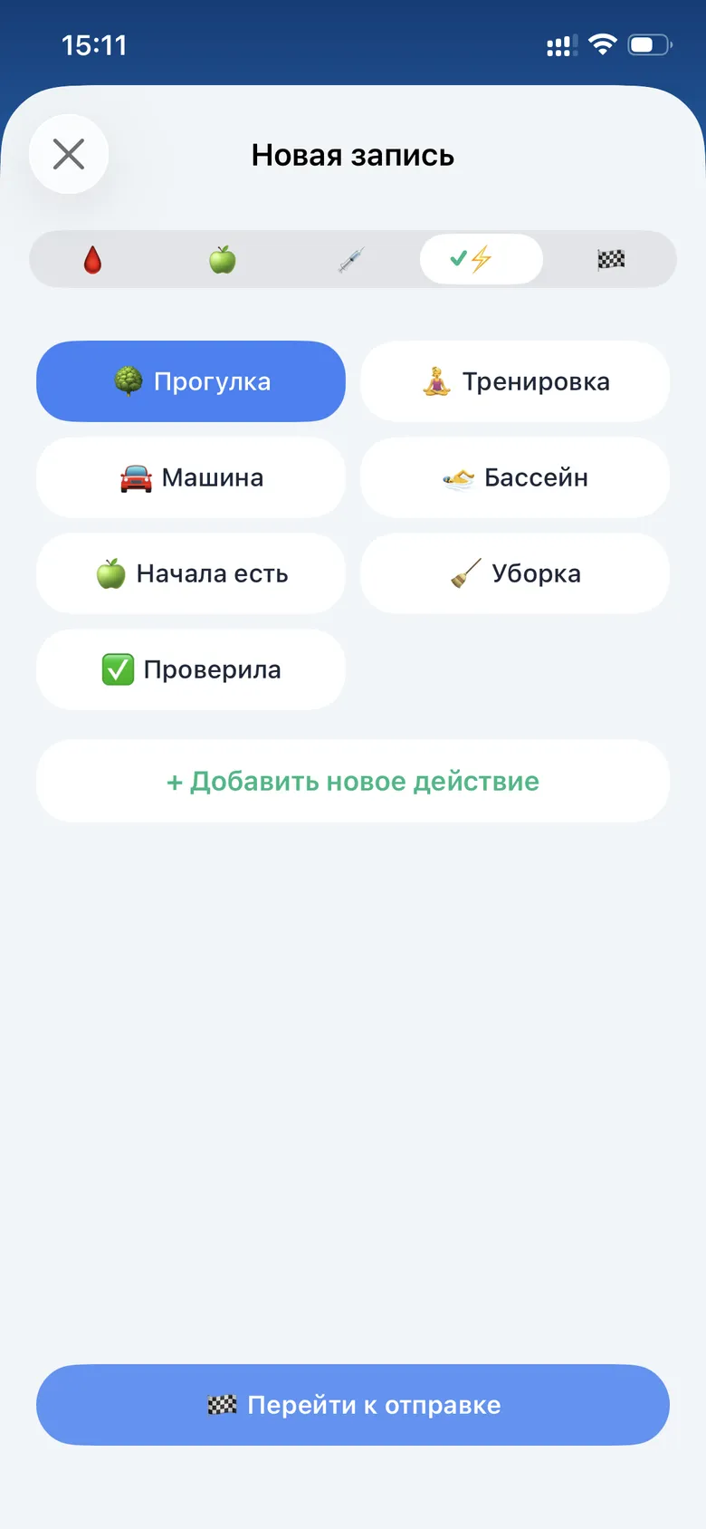 Шаг ⚡ мастера: отмеченные действия уйдут в запись.